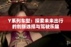 Y系列车型：探索未来出行的创新选择与驾驶乐趣