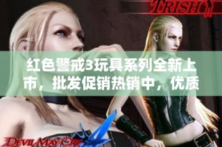 红色警戒3玩具系列全新上市，批发促销热销中，优质产地货源尽在其中