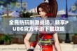 全民热玩刺激战场，畅享PUBG官方手游下载攻略