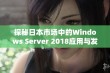 探秘日本市场中的Windows Server 2018应用与发展现状