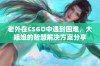 老外在CSGO中遇到困难，大姐姐的智慧解决方案分享