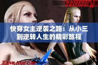 快穿女主逆袭之路：从小三到逆转人生的精彩旅程