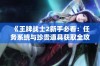 《王牌战士2新手必看：任务系统与珍贵道具获取全攻略》