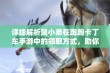 详细解析鼠小弟在跑跑卡丁车手游中的领取方式，助你轻松获取奖励攻略