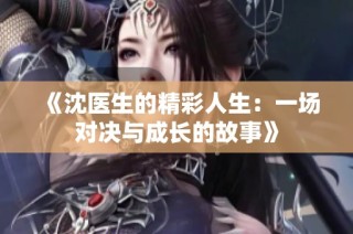 《沈医生的精彩人生：一场对决与成长的故事》