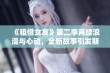 《租借女友》第二季再续浪漫与心动，全新故事引发期待