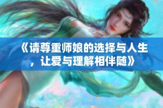 《请尊重师娘的选择与人生，让爱与理解相伴随》