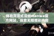 体验沉浸式漫蛙manwa官方网站，探索无限精彩内容！