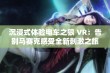 沉浸式体验电车之狼 VR：告别马赛克感受全新刺激之旅