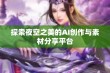 探索夜空之美的AI创作与素材分享平台