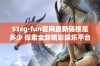 51cg·fun官网最新链接是多少 探索全新精彩娱乐平台