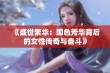 《盛世繁华：国色芳华背后的女性传奇与奋斗》