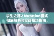 求生之路2 Mutation模式彻底解析与实战技巧指南，助你成功生存