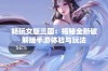 畅玩女版三国：揭秘全新破解版手游体验与玩法