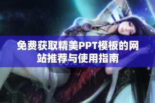 免费获取精美PPT模板的网站推荐与使用指南