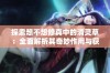 探索想不想修真中的清灵草：全面解析其奇妙作用与获取策略