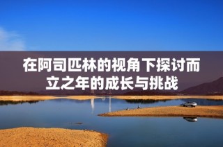 在阿司匹林的视角下探讨而立之年的成长与挑战