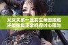 父女关系一旦发生亲密接触还能恢复正常吗探讨心理与道德的界限