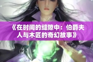 《在时间的缝隙中：伯爵夫人与木匠的奇幻故事》