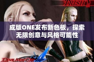 成版ONE发布新色板，探索无限创意与风格可能性