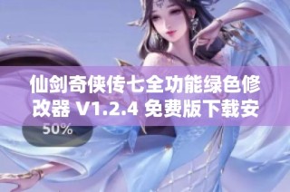 仙剑奇侠传七全功能绿色修改器 V1.2.4 免费版下载安装指南