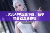 囧次元APP正版下载，畅享精彩动漫新体验