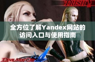 全方位了解Yandex网站的访问入口与使用指南