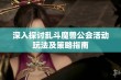 深入探讨乱斗魔兽公会活动玩法及策略指南