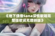 《地下偶像Sana深情献唱完整版歌词无增删版》