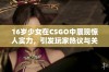 16岁少女在CSGO中展现惊人实力，引发玩家热议与关注