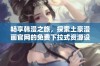 畅享韩漫之旅，探索土豪漫画官网的免费下拉式资源设计