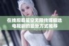 在线观看星空无限传媒精选电视剧的最新方式推荐