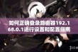 如何正确登录路由器192.168.0.1进行设置和配置指南