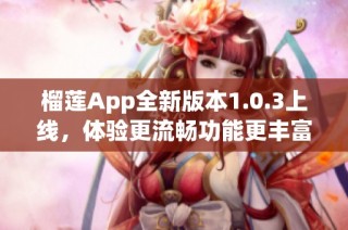 榴莲App全新版本1.0.3上线，体验更流畅功能更丰富