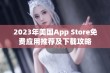 2023年美国App Store免费应用推荐及下载攻略