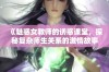 《魅惑女教师的诱惑课堂，探秘复杂师生关系的激情故事》