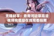 无限畅享：青青河边草高清视频完整版在线观看指南