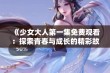 《少女大人第一集免费观看：探索青春与成长的精彩故事》