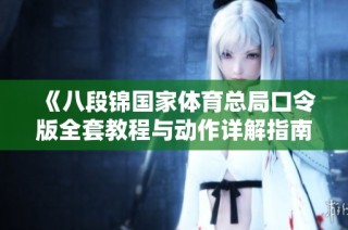 《八段锦国家体育总局口令版全套教程与动作详解指南》