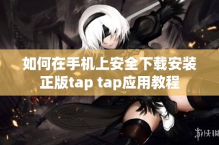 如何在手机上安全下载安装正版tap tap应用教程