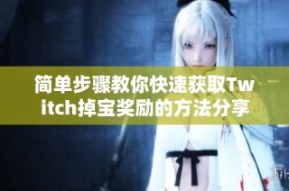 简单步骤教你快速获取Twitch掉宝奖励的方法分享