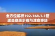 全方位解析192.168.1.1管理员登录步骤与注意事项