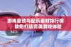 游戏音效与配乐素材排行榜，助您打造完美游戏体验