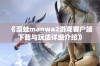 《漫蛙manwa2游戏客户端下载与玩法详细介绍》