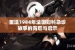 重温1984年法国妇科急诊故事的背后与启示