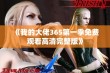 《我的大佬365第一季免费观看高清完整版》