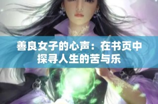 善良女子的心声：在书页中探寻人生的苦与乐