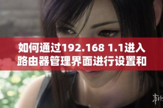 如何通过192.168 1.1进入路由器管理界面进行设置和维护