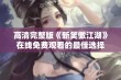 高清完整版《新笑傲江湖》在线免费观看的最佳选择