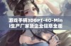 游戏手柄3DGPT-4O-Mini生产厂家及企业信息全面解析